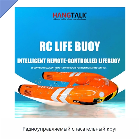 Радиоуправляемый спасательный круг