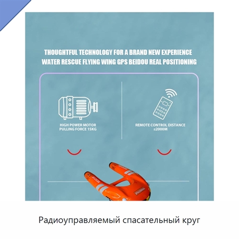 Радиоуправляемый спасательный круг