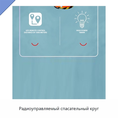 Радиоуправляемый спасательный круг