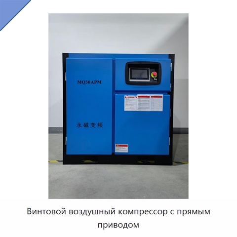 Винтовой воздушный компрессор с прямым приводом