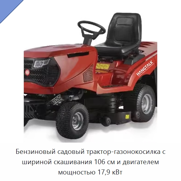 Бензиновый садовый трактор-газонокосилка с шириной скашивания 106 см и двигателем мощностью 17,9 кВт — Газонокосилки