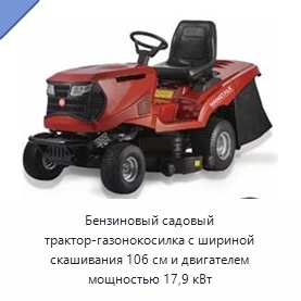 Бензиновый садовый трактор-газонокосилка с шириной скашивания 106 см и двигателем мощностью 17,9 кВт