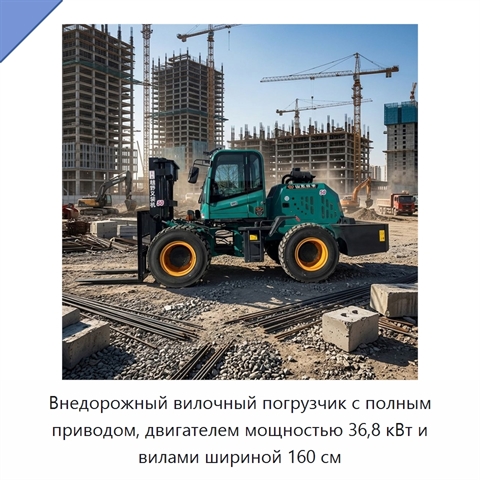 Внедорожный вилочный погрузчик с полным приводом, двигателем мощностью 36,8 кВт и вилами шириной 160 см