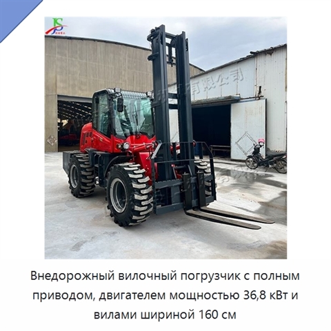 Внедорожный вилочный погрузчик с полным приводом, двигателем мощностью 36,8 кВт и вилами шириной 160 см