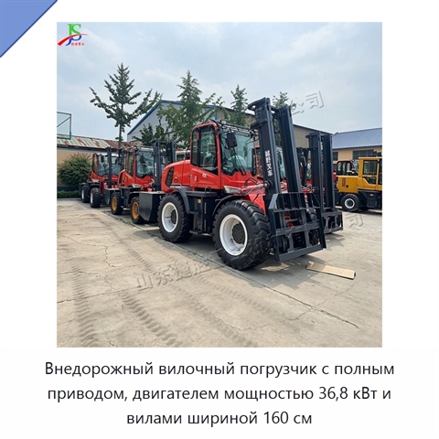 Внедорожный вилочный погрузчик с полным приводом, двигателем мощностью 36,8 кВт и вилами шириной 160 см