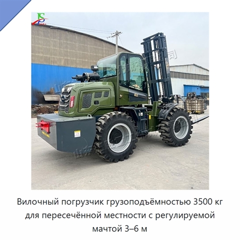 Вилочный погрузчик грузоподъёмностью 3500 кг для пересечённой местности с регулируемой мачтой 3–6 м