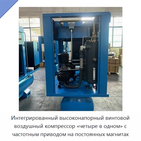 Интегрированный высоконапорный винтовой воздушный компрессор «четыре в одном» с частотным приводом на постоянных магнитах