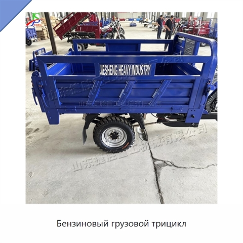 Бензиновый грузовой трицикл