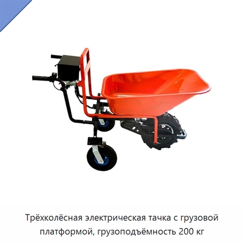 Трёхколёсная электрическая тачка с грузовой платформой, грузоподъёмность 200 кг