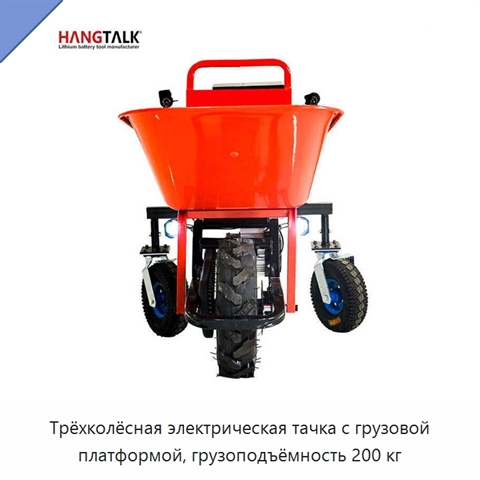 Трёхколёсная электрическая тачка с грузовой платформой, грузоподъёмность 200 кг