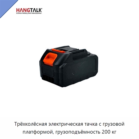 Трёхколёсная электрическая тачка с грузовой платформой, грузоподъёмность 200 кг