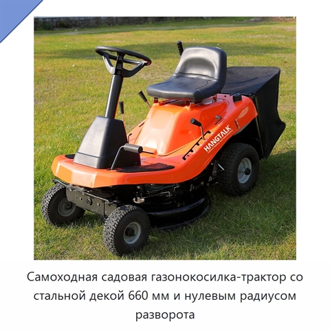Самоходная садовая газонокосилка-трактор со стальной декой 660 мм и нулевым радиусом разворота