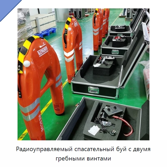 Радиоуправляемый спасательный буй с двумя гребными винтами — Спасательные круги