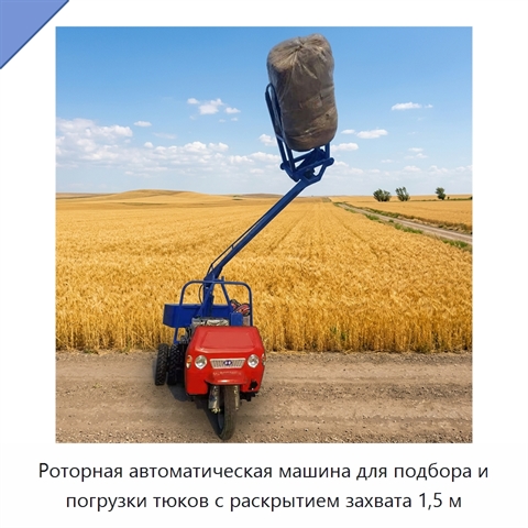 Роторная автоматическая машина для подбора и погрузки тюков с раскрытием захвата 1,5 м