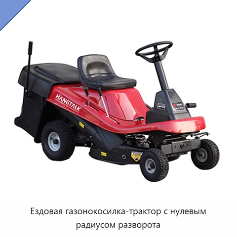 Ездовая газонокосилка-трактор с нулевым радиусом разворота