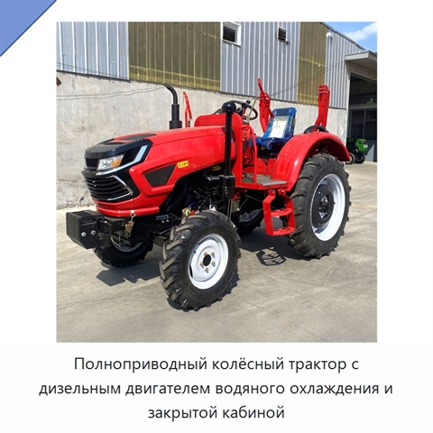 Полноприводный колёсный трактор с дизельным двигателем водяного охлаждения и закрытой кабиной