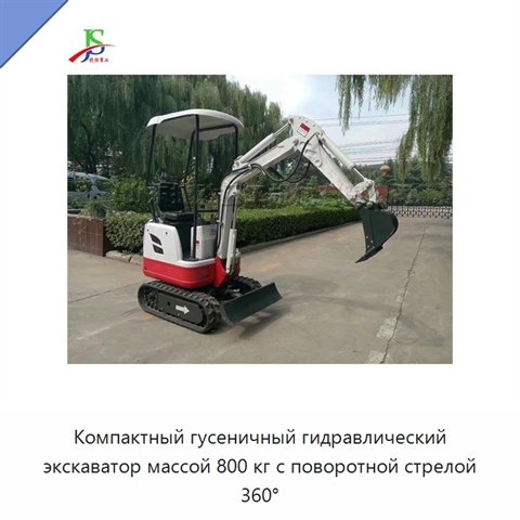 Компактный гусеничный гидравлический экскаватор массой 800 кг с поворотной стрелой 360°
