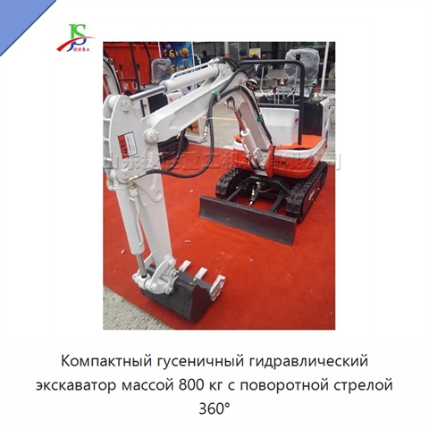 Компактный гусеничный гидравлический экскаватор массой 800 кг с поворотной стрелой 360°
