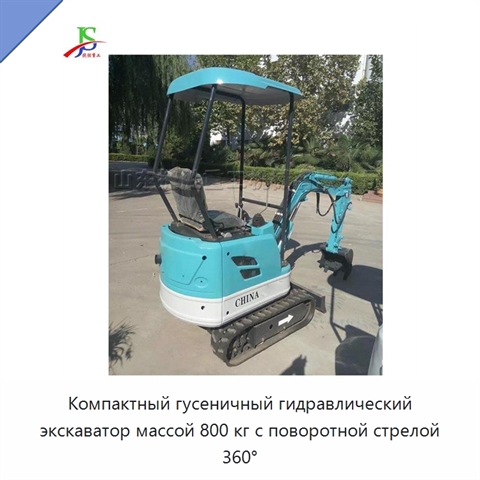 Компактный гусеничный гидравлический экскаватор массой 800 кг с поворотной стрелой 360°