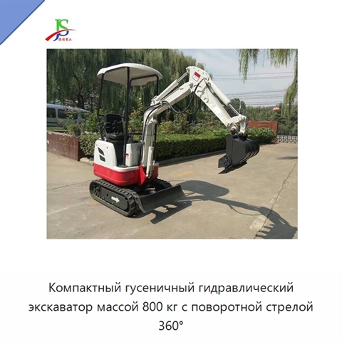 Компактный гусеничный гидравлический экскаватор массой 800 кг с поворотной стрелой 360°