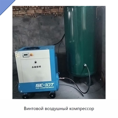 Винтовой воздушный компрессор