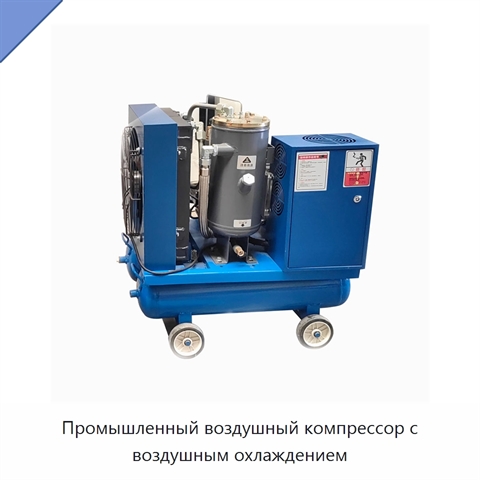 Промышленный воздушный компрессор с воздушным охлаждением