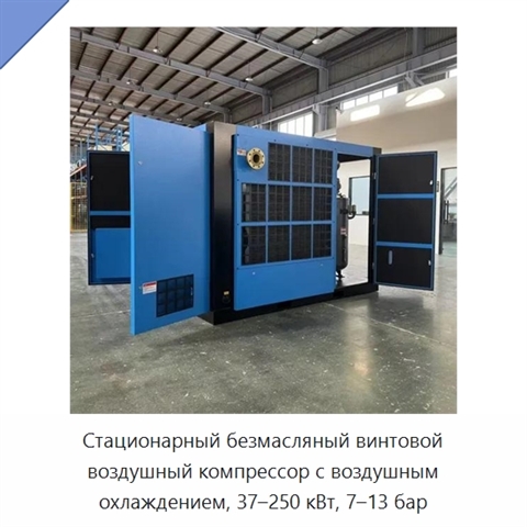 Стационарный безмасляный винтовой воздушный компрессор с воздушным охлаждением, 37–250 кВт, 7–13 бар