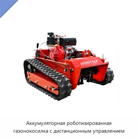 Аккумуляторная роботизированная газонокосилка с дистанционным управлением