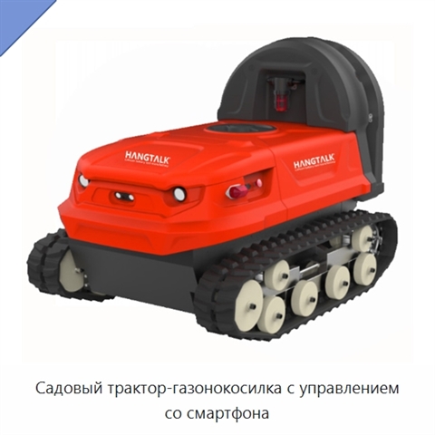 Садовый трактор-газонокосилка с управлением со смартфона