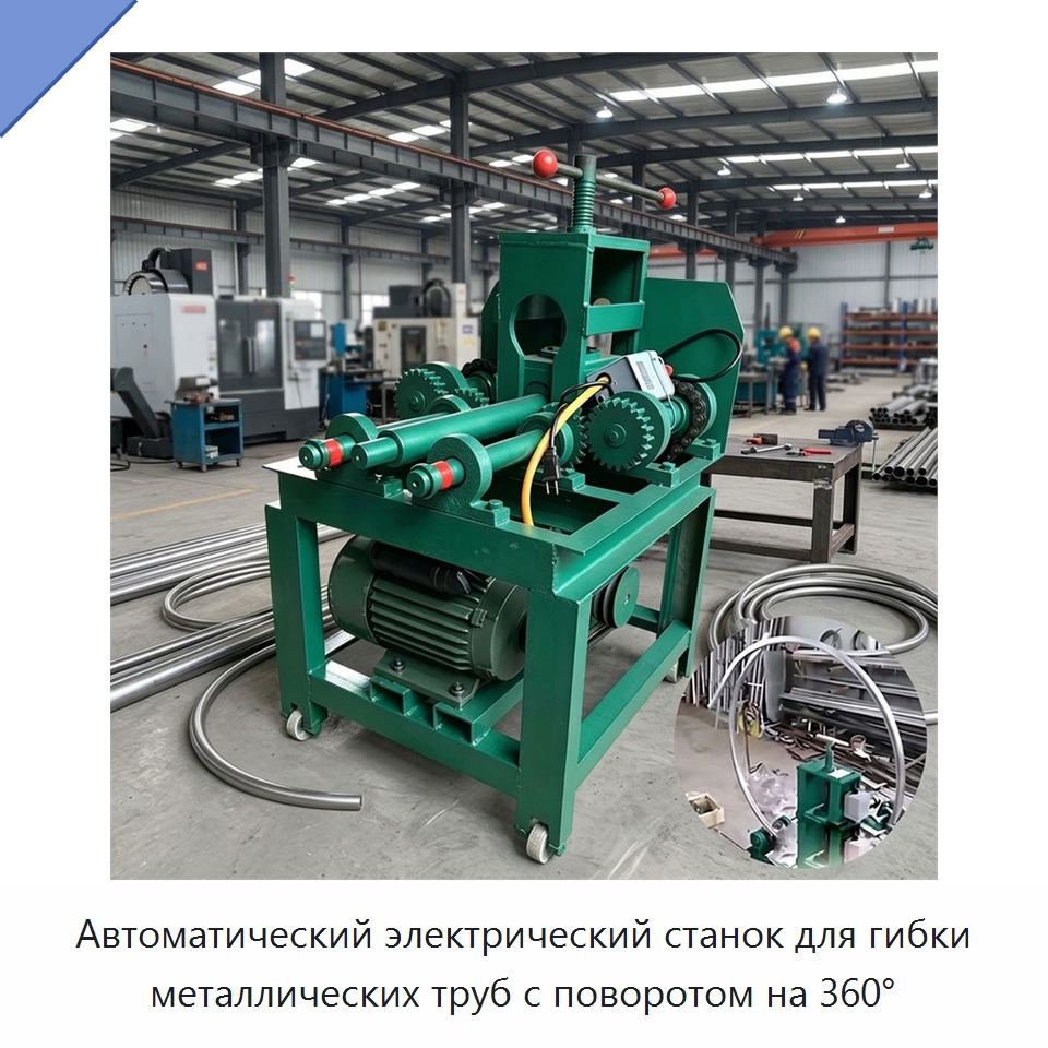 Автоматический электрический станок для гибки металлических труб с поворотом на 360° — Станки для обработки труб