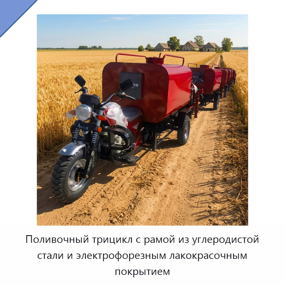 Поливочный трицикл с рамой из углеродистой стали и электрофорезным лакокрасочным покрытием — Коммунальная техника