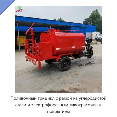 Поливочный трицикл с рамой из углеродистой стали и электрофорезным лакокрасочным покрытием