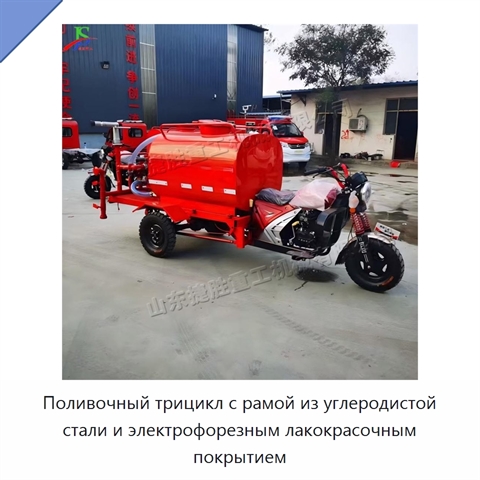 Поливочный трицикл с рамой из углеродистой стали и электрофорезным лакокрасочным покрытием