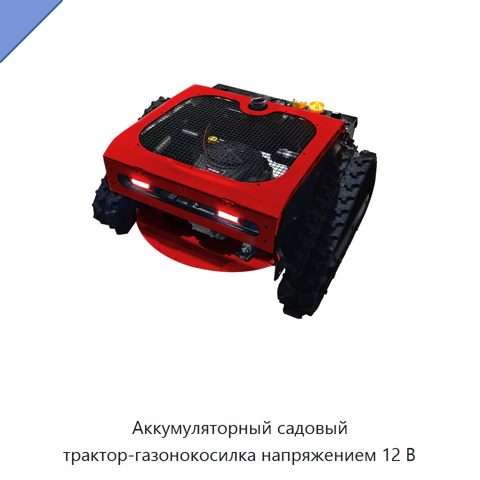 Аккумуляторный садовый трактор-газонокосилка напряжением 12 В — Газонокосилки