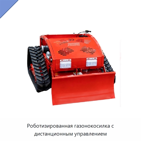 Роботизированная газонокосилка с дистанционным управлением