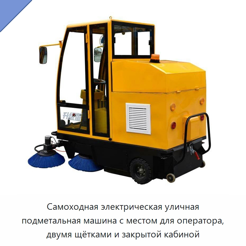 Самоходная электрическая уличная подметальная машина с местом для оператора, двумя щётками и закрытой кабиной — Подметальные машины