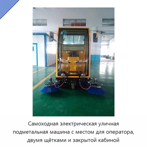 Самоходная электрическая уличная подметальная машина с местом для оператора, двумя щётками и закрытой кабиной