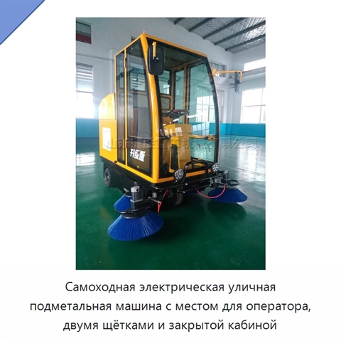 Самоходная электрическая уличная подметальная машина с местом для оператора, двумя щётками и закрытой кабиной