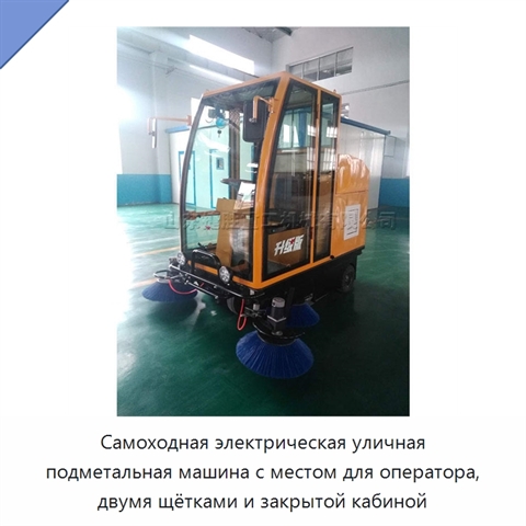Самоходная электрическая уличная подметальная машина с местом для оператора, двумя щётками и закрытой кабиной