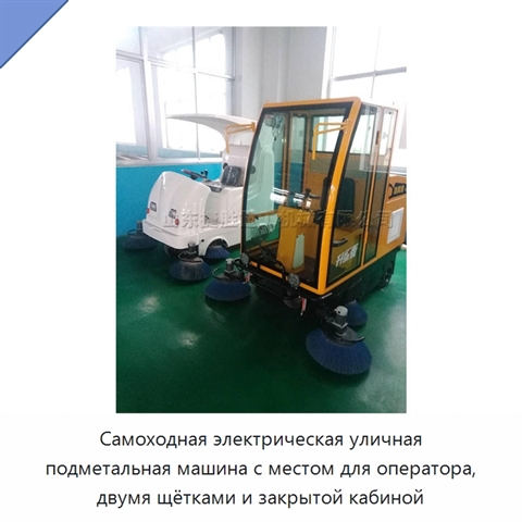 Самоходная электрическая уличная подметальная машина с местом для оператора, двумя щётками и закрытой кабиной