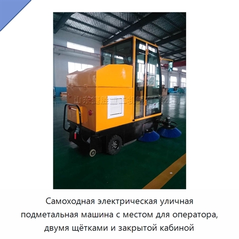 Самоходная электрическая уличная подметальная машина с местом для оператора, двумя щётками и закрытой кабиной
