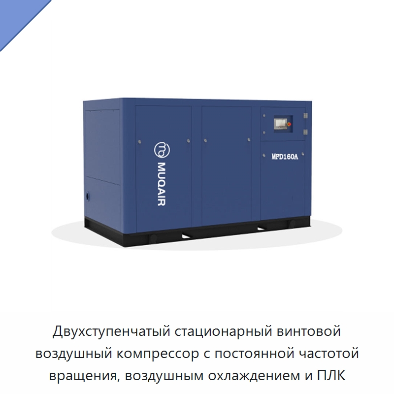 Двухступенчатый стационарный винтовой воздушный компрессор с постоянной частотой вращения, воздушным охлаждением и ПЛК — Промышленные компрессоры