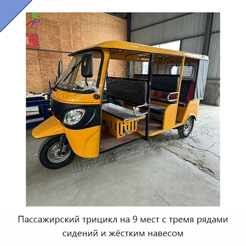 Пассажирский трицикл на 9 мест с тремя рядами сидений и жёстким навесом