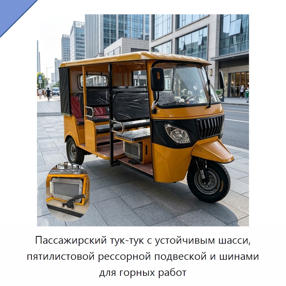 Пассажирский тук-тук с устойчивым шасси, пятилистовой рессорной подвеской и шинами для горных работ — Специальная строительная техника