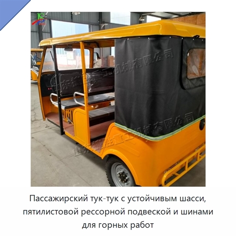 Пассажирский тук-тук с устойчивым шасси, пятилистовой рессорной подвеской и шинами для горных работ