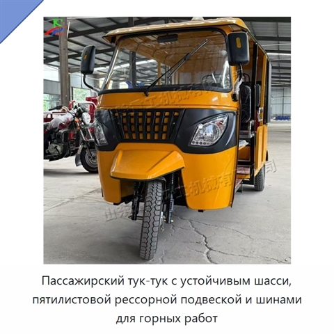 Пассажирский тук-тук с устойчивым шасси, пятилистовой рессорной подвеской и шинами для горных работ
