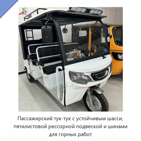 Пассажирский тук-тук с устойчивым шасси, пятилистовой рессорной подвеской и шинами для горных работ