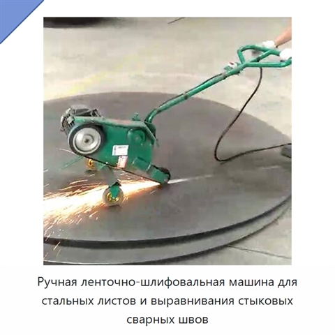 Ручная ленточно-шлифовальная машина для стальных листов и выравнивания стыковых сварных швов