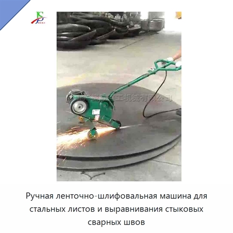 Ручная ленточно-шлифовальная машина для стальных листов и выравнивания стыковых сварных швов