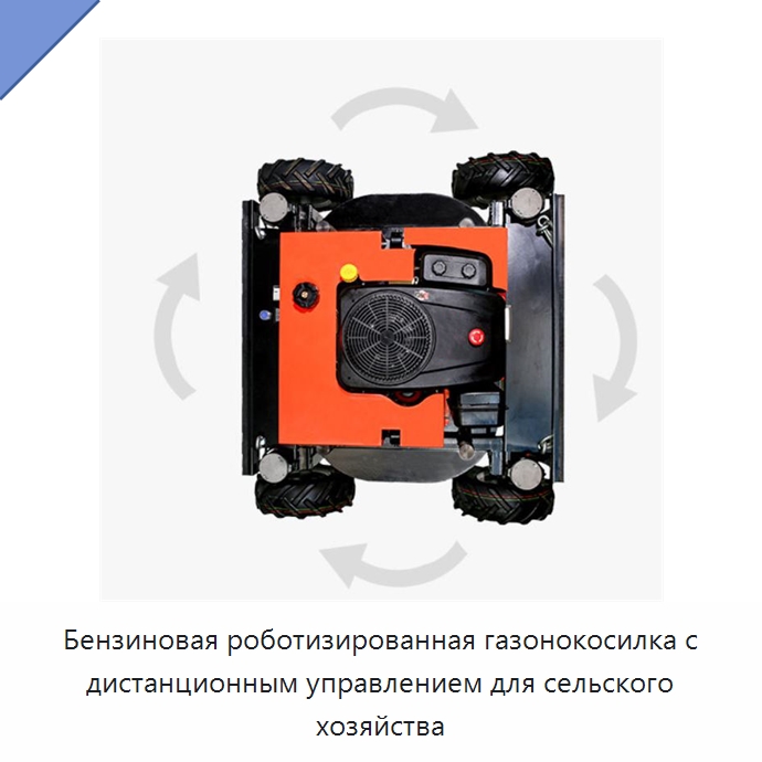 Бензиновая роботизированная газонокосилка с дистанционным управлением для сельского хозяйства — Газонокосилки